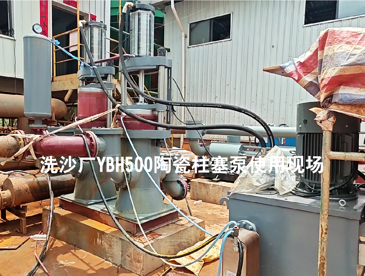 洗沙廠YBH500陶瓷柱塞泵使用現(xiàn)場-03