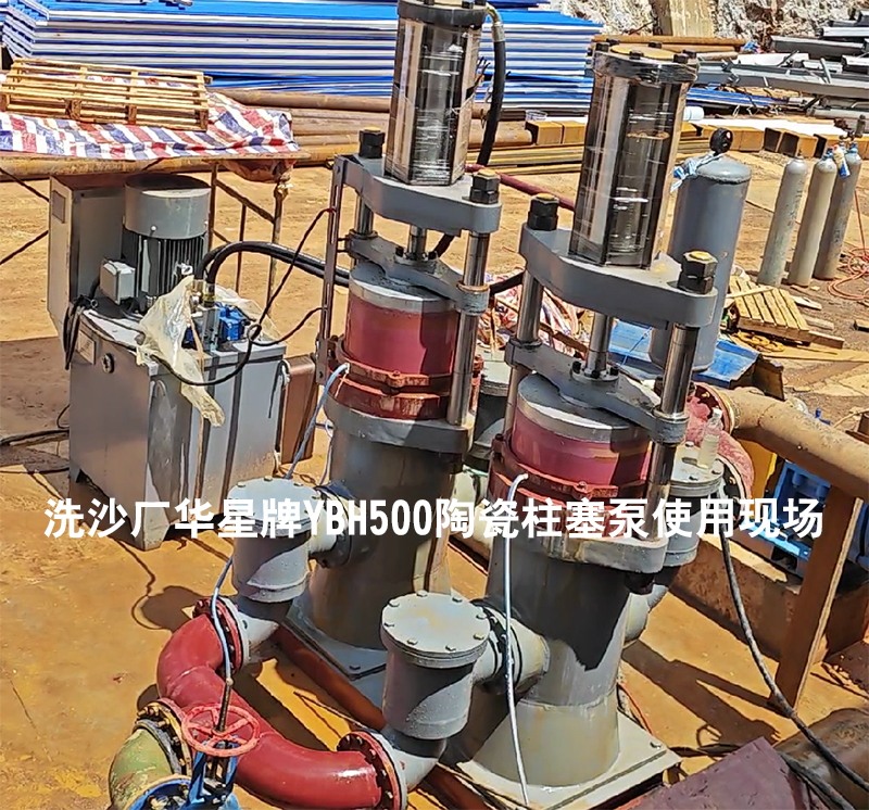 洗沙廠YBH500陶瓷柱塞泵使用現(xiàn)場-02